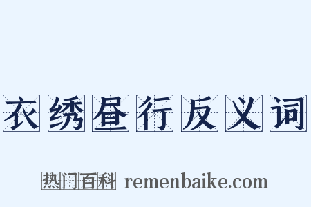 衣绣昼行反义词是什么意思的图片